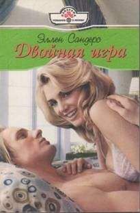 Эллен Сандерс - Двойная игра - Читать | Читать онлайн | Читаемые книги читать онлайн бесплатно | booksread-online.com