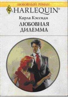 Карла Кэссиди - Любовная дилемма - Читать 📖 Читать онлайн 👀 Читаемые книги читать онлайн бесплатно 🔥 booksread-online.com