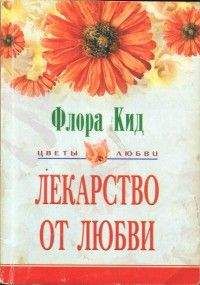 Флора Кид - Лекарство от любви - Читать Читать онлайн Читаемые книги читать онлайн бесплатно booksread-online.com