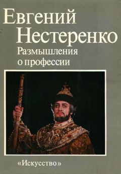 Евгений Нестеренко - Размышления о профессии - Читать | Читать онлайн | Читаемые книги читать онлайн бесплатно | booksread-online.com
