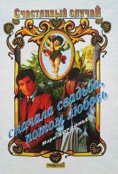 Мари Кордоньер - Сначала свадьба, потом любовь - Читать | Читать онлайн | Читаемые книги читать онлайн бесплатно | booksread-online.com