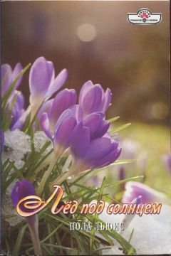 Пола Льюис - Лёд под солнцем - Читать 📖 Читать онлайн 👀 Читаемые книги читать онлайн бесплатно 🔥 booksread-online.com