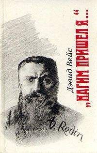 Дэвид Вейс - «Нагим пришел я...» - Читать | Читать онлайн | Читаемые книги читать онлайн бесплатно | booksread-online.com
