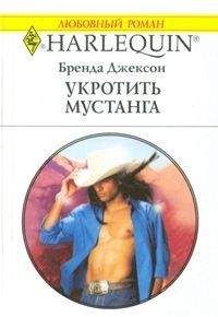 Бренда Джексон - Укротить мустанга - Читать 📖 Читать онлайн 👀 Читаемые книги читать онлайн бесплатно 🔥 booksread-online.com
