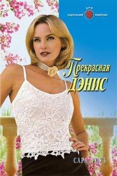Сара Роуз - Прекрасная Дэнис - Читать 📖 Читать онлайн 👀 Читаемые книги читать онлайн бесплатно 🔥 booksread-online.com
