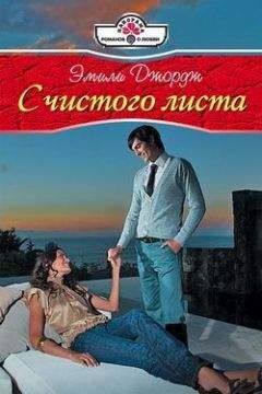 Эмили Джордж - С чистого листа - Читать 📖 Читать онлайн 👀 Читаемые книги читать онлайн бесплатно 🔥 booksread-online.com