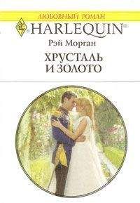Рэй Морган - Хрусталь и золото - Читать 📖 Читать онлайн 👀 Читаемые книги читать онлайн бесплатно 🔥 booksread-online.com