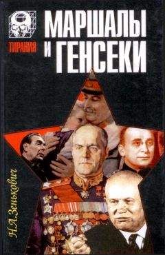Николай Зенькович - Маршалы и генсеки - Читать 📖 Читать онлайн 👀 Читаемые книги читать онлайн бесплатно 🔥 booksread-online.com