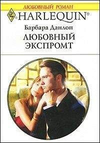 Барбара Данлоп - Любовный экспромт - Читать 📖 Читать онлайн 👀 Читаемые книги читать онлайн бесплатно 🔥 booksread-online.com