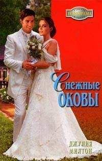 Джулия Милтон - Снежные оковы - Читать 📖 Читать онлайн 👀 Читаемые книги читать онлайн бесплатно 🔥 booksread-online.com