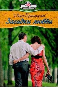Лора Брантуэйт - Загадки любви - Читать 📖 Читать онлайн 👀 Читаемые книги читать онлайн бесплатно 🔥 booksread-online.com