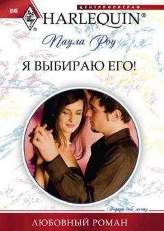 Паула Роу - Я выбираю его! - Читать 📖 Читать онлайн 👀 Читаемые книги читать онлайн бесплатно 🔥 booksread-online.com