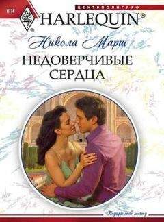 Никола Марш - Недоверчивые сердца - Читать 📖 Читать онлайн 👀 Читаемые книги читать онлайн бесплатно 🔥 booksread-online.com