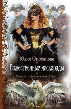 Юлия Фирсанова - Божественные маскарады - Читать 📖 Читать онлайн 👀 Читаемые книги читать онлайн бесплатно 🔥 booksread-online.com