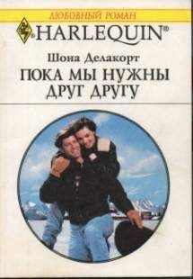 Шона Делакорт - Пока мы нужны друг другу - Читать 📖 Читать онлайн 👀 Читаемые книги читать онлайн бесплатно 🔥 booksread-online.com