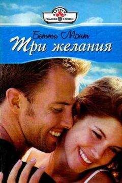 Бетти Монт - Три желания - Читать 📖 Читать онлайн 👀 Читаемые книги читать онлайн бесплатно 🔥 booksread-online.com