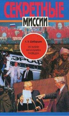 Леонид Шебаршин - Из жизни начальника разведки - Читать 📖 Читать онлайн 👀 Читаемые книги читать онлайн бесплатно 🔥 booksread-online.com