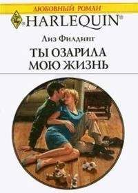 Лиз Филдинг - Ты озарила мою жизнь - Читать 📖 Читать онлайн 👀 Читаемые книги читать онлайн бесплатно 🔥 booksread-online.com