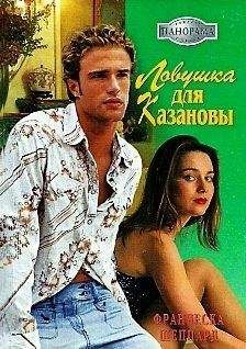 Франческа Шеппард - Ловушка для Казановы - Читать 📖 Читать онлайн 👀 Читаемые книги читать онлайн бесплатно 🔥 booksread-online.com