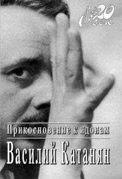 Василий Катанян - Прикосновение к идолам - Читать 📖 Читать онлайн 👀 Читаемые книги читать онлайн бесплатно 🔥 booksread-online.com