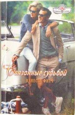 Ванесса Фитч - Связанные судьбой - Читать 📖 Читать онлайн 👀 Читаемые книги читать онлайн бесплатно 🔥 booksread-online.com