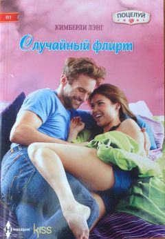 Кимберли Лэнг - Случайный флирт - Читать 📖 Читать онлайн 👀 Читаемые книги читать онлайн бесплатно 🔥 booksread-online.com