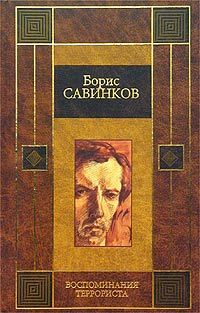 Борис Савинков - Воспоминания террориста - Читать | Читать онлайн | Читаемые книги читать онлайн бесплатно | booksread-online.com