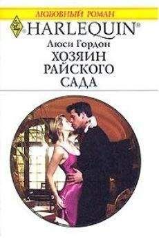 Люси Гордон - Хозяин райского сада - Читать 📖 Читать онлайн 👀 Читаемые книги читать онлайн бесплатно 🔥 booksread-online.com