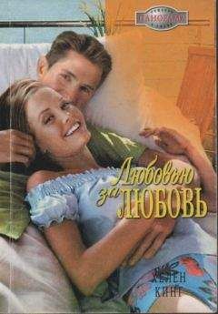 Хелен Кинг - Любовью за любовь - Читать | Читать онлайн | Читаемые книги читать онлайн бесплатно | booksread-online.com