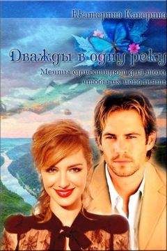 Екатерина Каверина - Дважды в одну реку (СИ) - Читать Читать онлайн Читаемые книги читать онлайн бесплатно booksread-online.com