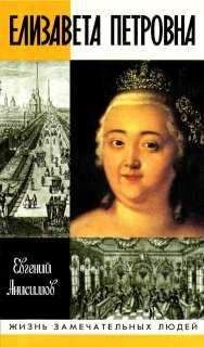 Евгений Анисимов - Елизавета Петровна - Читать | Читать онлайн | Читаемые книги читать онлайн бесплатно | booksread-online.com