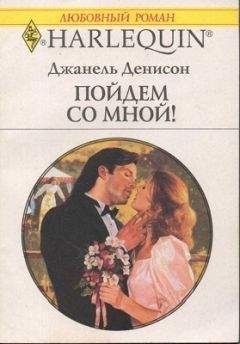 Джанель Денисон - Пойдем со мной! - Читать 📖 Читать онлайн 👀 Читаемые книги читать онлайн бесплатно 🔥 booksread-online.com