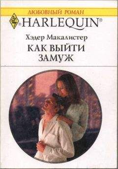 Хэдер Макалистер - Как выйти замуж - Читать 📖 Читать онлайн 👀 Читаемые книги читать онлайн бесплатно 🔥 booksread-online.com