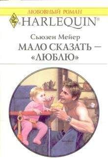 Сьюзен Мейер - Мало сказать – «люблю» - Читать 📖 Читать онлайн 👀 Читаемые книги читать онлайн бесплатно 🔥 booksread-online.com