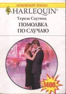 Тереза Саутвик - Помолвка по случаю - Читать 📖 Читать онлайн 👀 Читаемые книги читать онлайн бесплатно 🔥 booksread-online.com