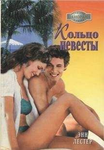 Энн Лестер - Кольцо невесты - Читать Читать онлайн Читаемые книги читать онлайн бесплатно booksread-online.com