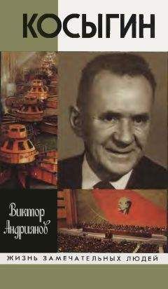 Виктор Андриянов - Косыгин - Читать 📖 Читать онлайн 👀 Читаемые книги читать онлайн бесплатно 🔥 booksread-online.com