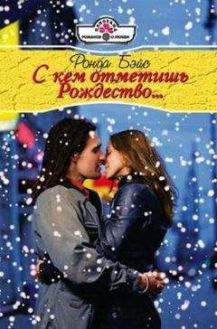 Ронда Бэйс - С кем отметишь Рождество… - Читать 📖 Читать онлайн 👀 Читаемые книги читать онлайн бесплатно 🔥 booksread-online.com