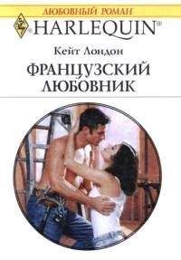 Кейт Лондон - Французский любовник - Читать 📖 Читать онлайн 👀 Читаемые книги читать онлайн бесплатно 🔥 booksread-online.com