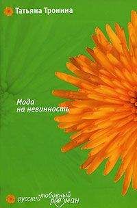 Татьяна Тронина - Мода на невинность - Читать 📖 Читать онлайн 👀 Читаемые книги читать онлайн бесплатно 🔥 booksread-online.com