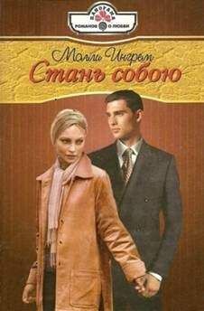 Молли Ингрем - Стань собою - Читать Читать онлайн Читаемые книги читать онлайн бесплатно booksread-online.com