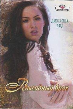 Джоанна Рид - Выгодный брак - Читать 📖 Читать онлайн 👀 Читаемые книги читать онлайн бесплатно 🔥 booksread-online.com