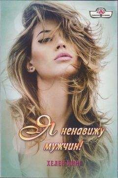 Хелен Кинг - Я ненавижу мужчин! - Читать 📖 Читать онлайн 👀 Читаемые книги читать онлайн бесплатно 🔥 booksread-online.com