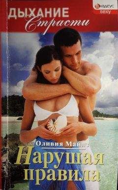 Оливия Майлз - Нарушая правила - Читать Читать онлайн Читаемые книги читать онлайн бесплатно booksread-online.com