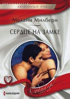 Мелани Милберн - Сердце на замке - Читать 📖 Читать онлайн 👀 Читаемые книги читать онлайн бесплатно 🔥 booksread-online.com