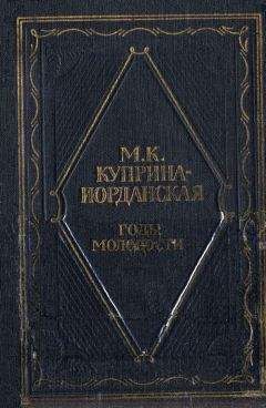 Мария Куприна-Иорданская - Годы молодости - Читать 📖 Читать онлайн 👀 Читаемые книги читать онлайн бесплатно 🔥 booksread-online.com