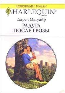 Дарси Магуайр - Радуга после грозы - Читать | Читать онлайн | Читаемые книги читать онлайн бесплатно | booksread-online.com