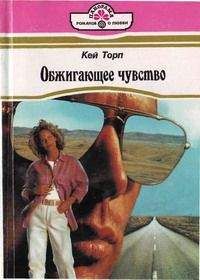 Кей Торп - Обжигающее чувство - Читать 📖 Читать онлайн 👀 Читаемые книги читать онлайн бесплатно 🔥 booksread-online.com