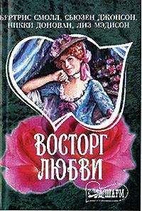 Никки Донован - Очарованный - Читать | Читать онлайн | Читаемые книги читать онлайн бесплатно | booksread-online.com