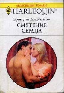 Бронуин Джеймсон - Смятение сердца - Читать 📖 Читать онлайн 👀 Читаемые книги читать онлайн бесплатно 🔥 booksread-online.com